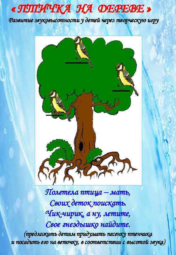  « ПТИЧКА НА ДЕРЕВЕ » Развитие звуковысотности у детей через творческую игру 