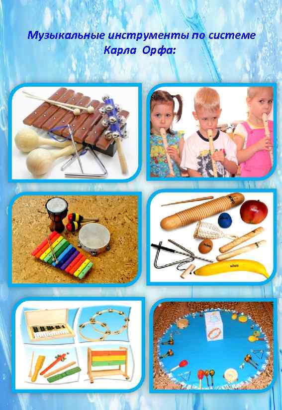 Музыкальные инструменты по системе  Карла Орфа: 