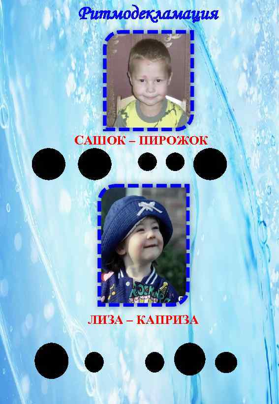 Ритмодекламация САШОК – ПИРОЖОК ЛИЗА – КАПРИЗА 