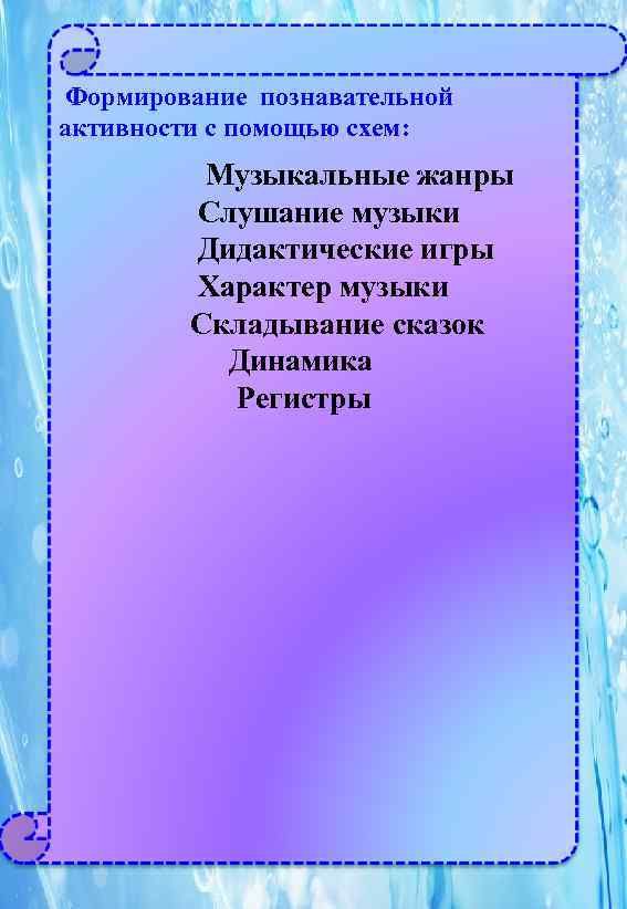  Формирование познавательной активности с помощью схем:  Музыкальные жанры   Слушание музыки