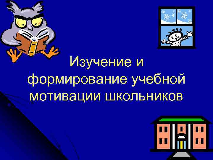  Изучение и формирование учебной мотивации школьников 