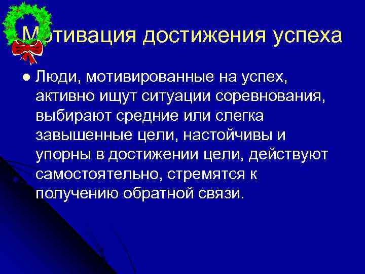 Мотивация достижения успеха l  Люди, мотивированные на успех, активно ищут ситуации соревнования, выбирают