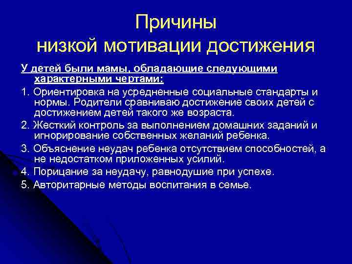   Причины  низкой мотивации достижения У детей были мамы, обладающие следующими 