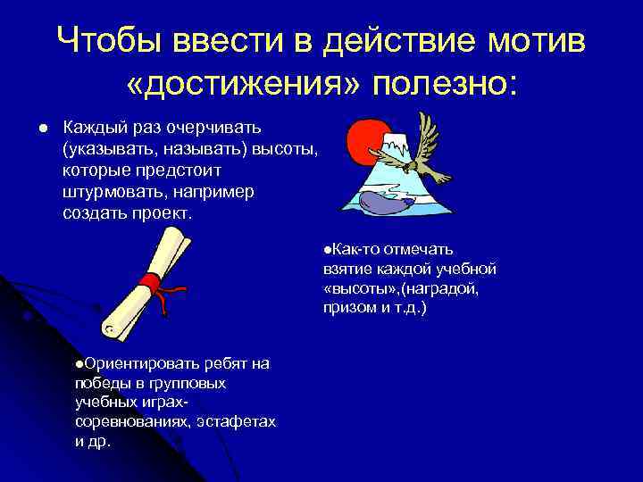   Чтобы ввести в действие мотив   «достижения» полезно: l  Каждый