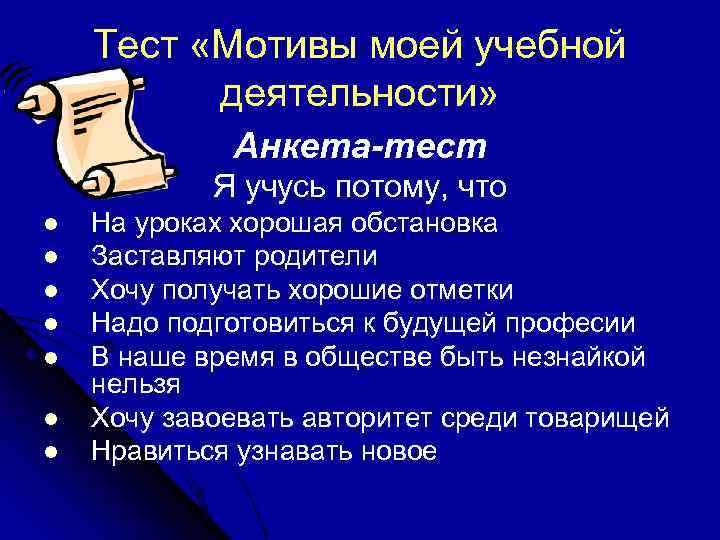   Тест «Мотивы моей учебной  деятельности»    Анкета-тест  