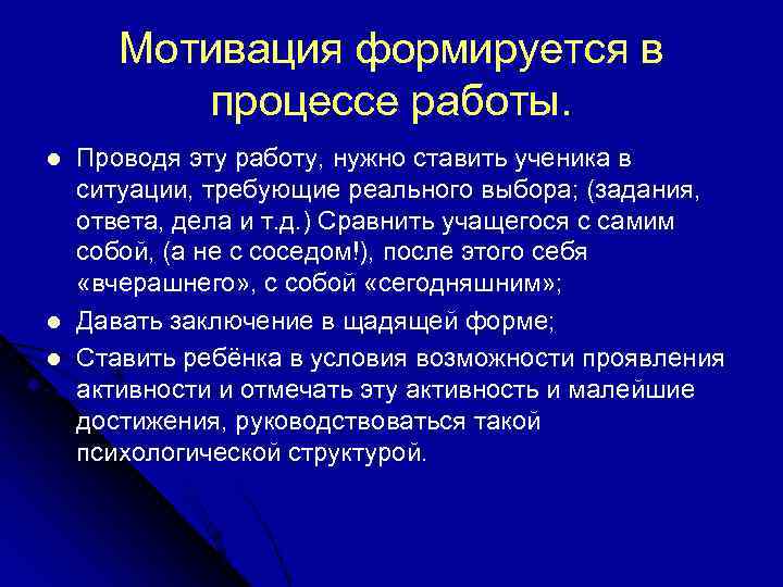   Мотивация формируется в  процессе работы. l  Проводя эту работу, нужно