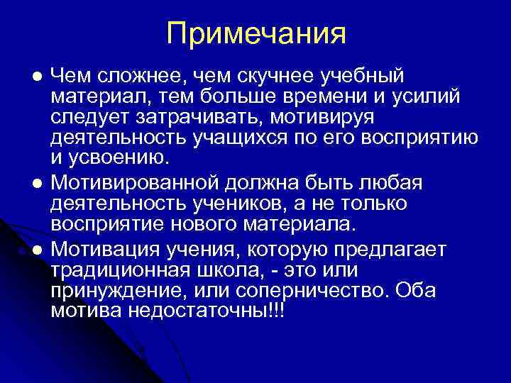   Примечания l Чем сложнее, чем скучнее учебный  материал, тем больше времени