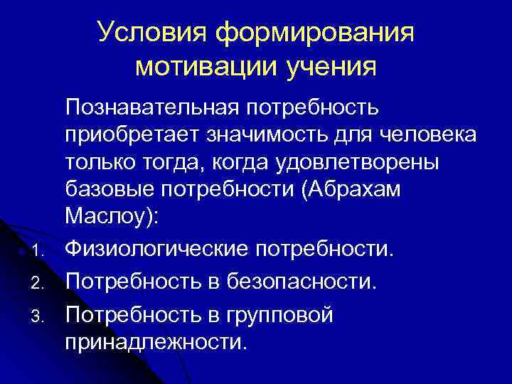   Условия формирования   мотивации учения Познавательная потребность приобретает значимость для человека