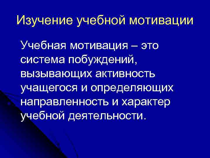 Изучение учебной мотивации Учебная мотивация – это система побуждений, вызывающих активность учащегося и определяющих