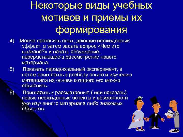    Некоторые виды учебных  мотивов и приемы их   формирования