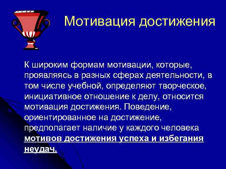   Мотивация достижения  К широким формам мотивации, которые, проявляясь в разных сферах