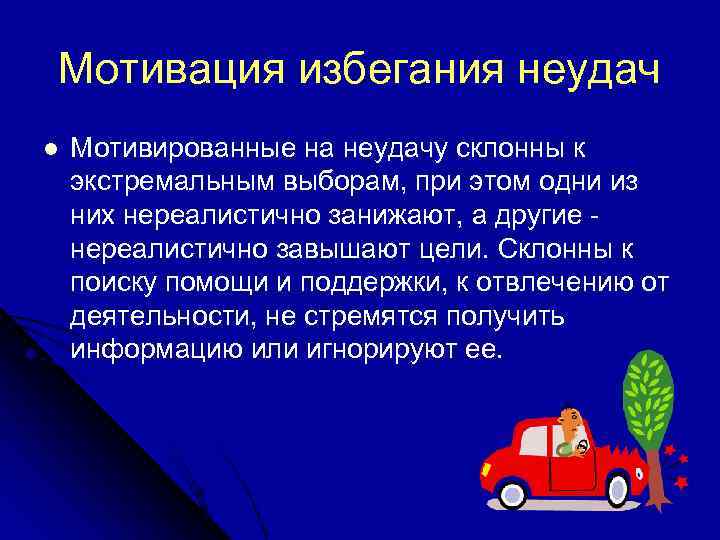 Мотивация избегания неудач l  Мотивированные на неудачу склонны к экстремальным выборам, при этом