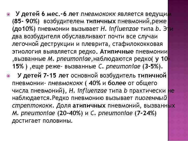   У детей 6 мес. -6 лет пневмококк является ведущим  (85 -