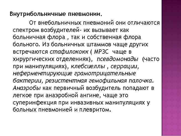 Внутрибольничные пневмонии.  От внебольничных пневмоний они отличаются спектром возбудителей- их вызывает как больничная
