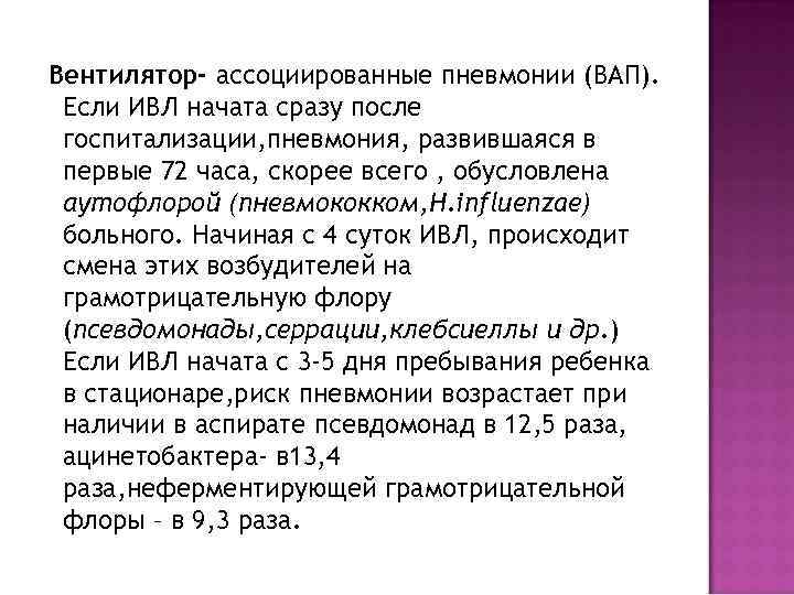 Вентилятор- ассоциированные пневмонии (ВАП).  Если ИВЛ начата сразу после госпитализации, пневмония, развившаяся в