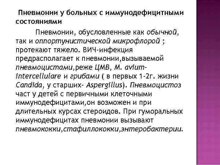  Пневмонии у больных с иммунодефицитными состояниями  Пневмонии, обусловленные как обычной, так и