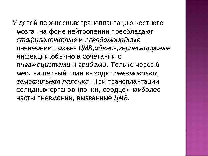 У детей перенесших трансплантацию костного мозга , на фоне нейтропении преобладают стафилококковые и псевдомонадные