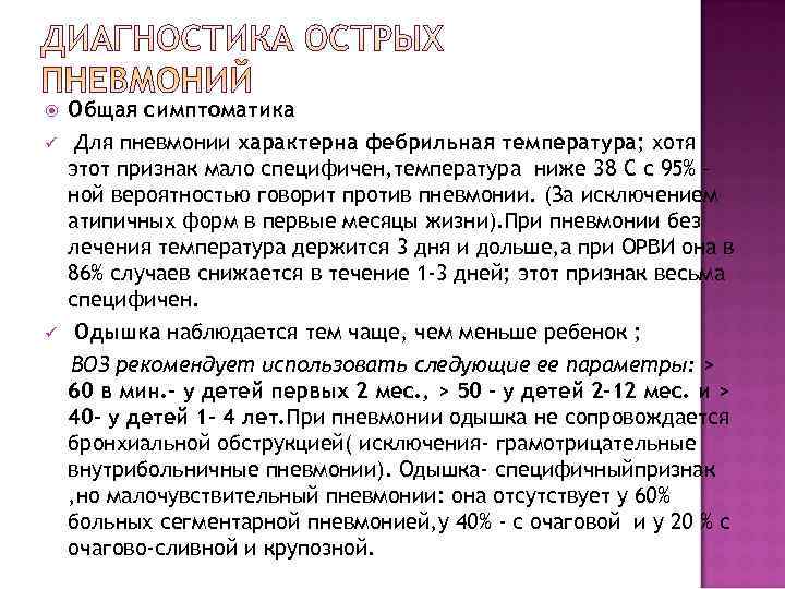   Общая симптоматика ü  Для пневмонии характерна фебрильная температура; хотя этот признак