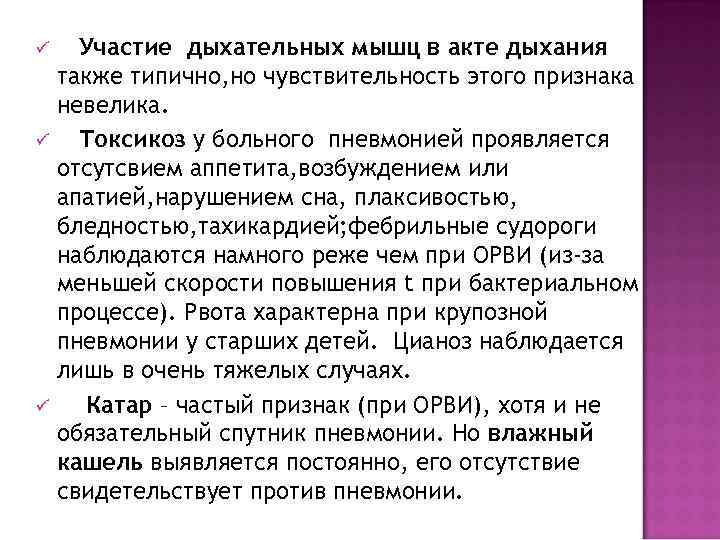 ü Участие дыхательных мышц в акте дыхания также типично, но чувствительность этого признака невелика.