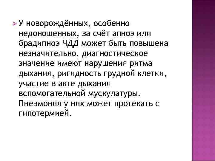 ØУ новорождённых, особенно недоношенных, за счёт апноэ или брадипноэ ЧДД может быть повышена незначительно,