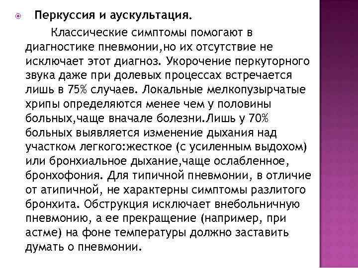  Перкуссия и аускультация.  Классические симптомы помогают в диагностике пневмонии, но их отсутствие