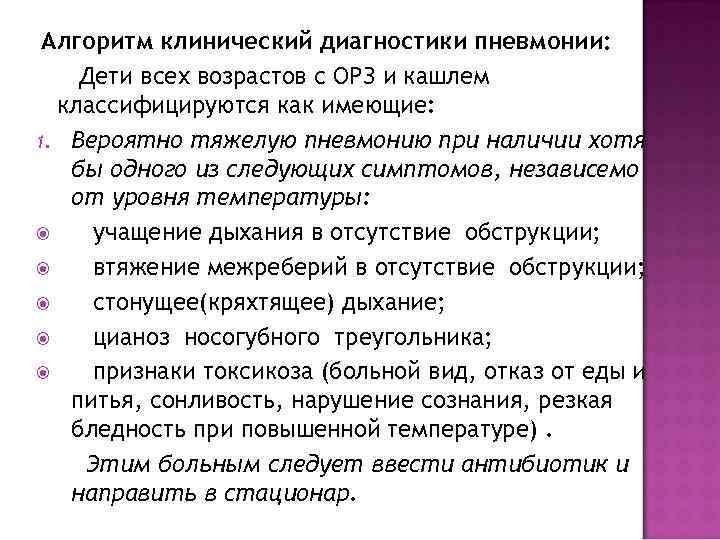  Алгоритм клинический диагностики пневмонии: Дети всех возрастов с ОРЗ и кашлем  классифицируются