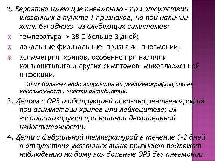 2.  Вероятно имеющие пневмонию – при отсутствии  указанных в пункте 1 признаков,