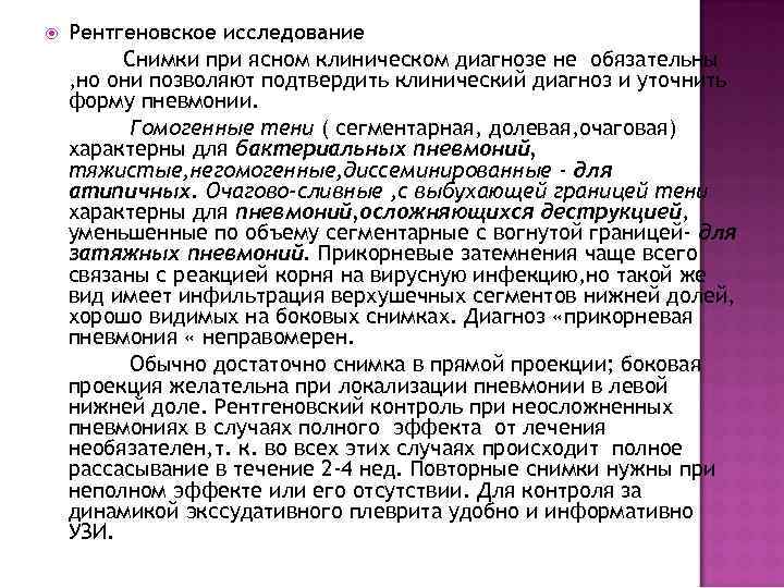  Рентгеновское исследование   Снимки при ясном клиническом диагнозе не обязательны ,
