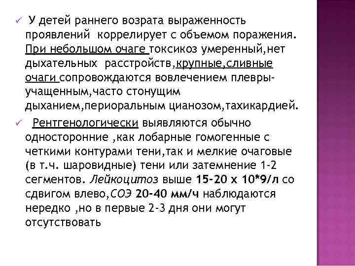 ü  У детей раннего возрата выраженность проявлений коррелирует с объемом поражения. При небольшом
