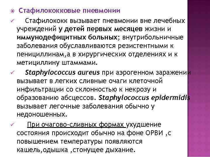  Стафилококковые пневмонии ü Стафилококк вызывает пневмонии вне лечебных учреждений у детей первых месяцев