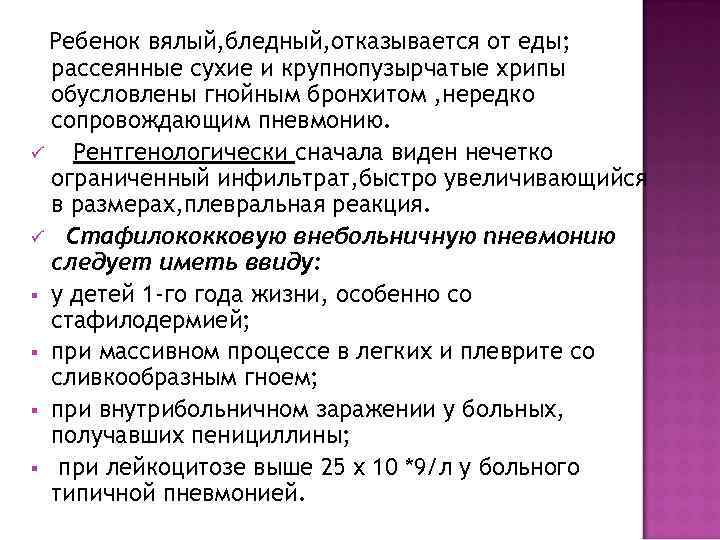  Ребенок вялый, бледный, отказывается от еды;  рассеянные сухие и крупнопузырчатые хрипы 