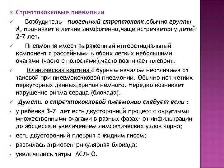   Стрептококковые пневмонии ü Возбудитель – пиогенный стрептококк, обычно группы А, проникает в