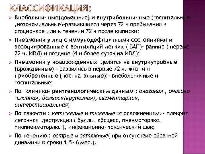 Ø  Внебольничные(домашние) и внутрибольничные (госпитальные , нозокомиальные)-развившиеся через 72 ч пребывания в стационаре