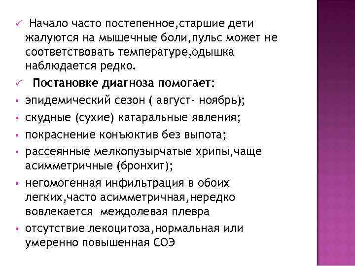 ü  Начало часто постепенное, старшие дети жалуются на мышечные боли, пульс может не