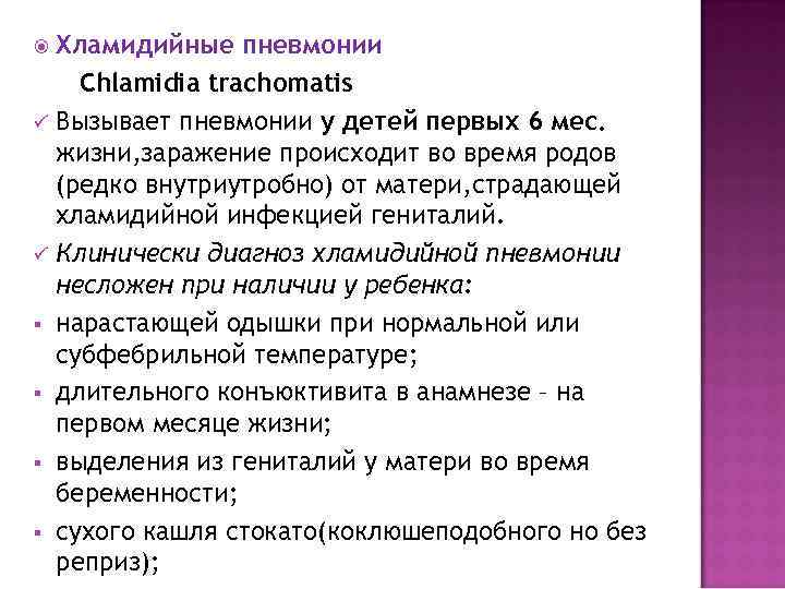   Хламидийные пневмонии  Chlamidia trachomatis ü  Вызывает пневмонии у детей первых