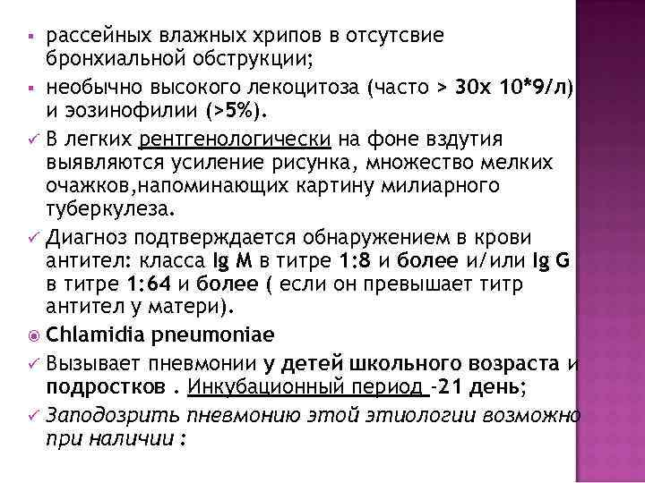 § рассейных влажных хрипов в отсутсвие  бронхиальной обструкции; § необычно высокого лекоцитоза (часто