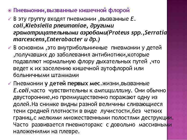  Пневмонии, вызванные кишечной флорой ü  В эту группу входят пневмонии ,