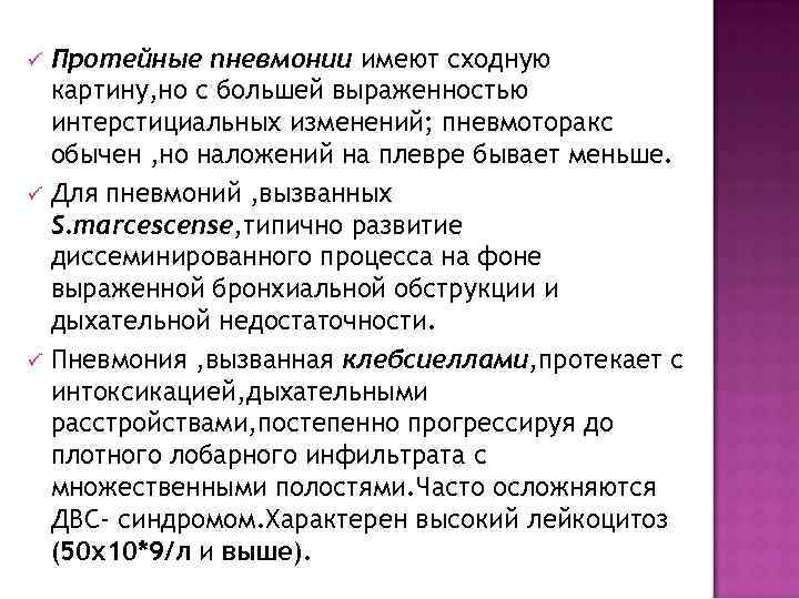 ü  Протейные пневмонии имеют сходную картину, но с большей выраженностью интерстициальных изменений; пневмоторакс