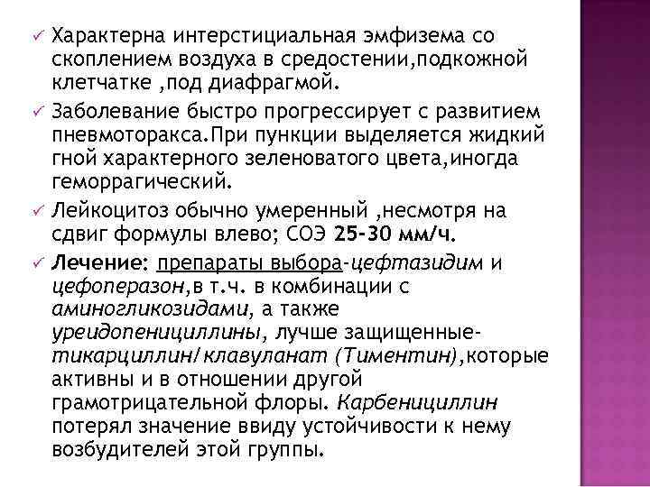 ü  Характерна интерстициальная эмфизема со скоплением воздуха в средостении, подкожной клетчатке , под