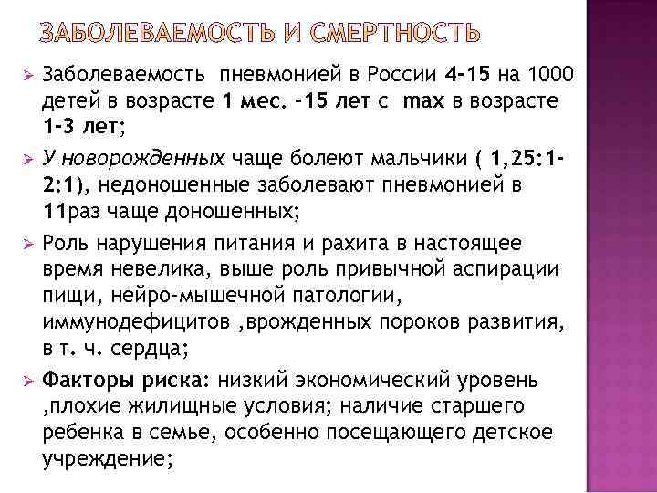 Ø Заболеваемость пневмонией в России 4 -15 на 1000  детей в возрасте 1