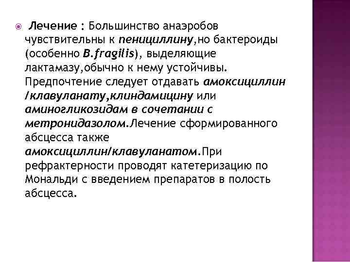  Лечение : Большинство анаэробов чувствительны к пенициллину, но бактероиды (особенно B. fragilis), выделяющие