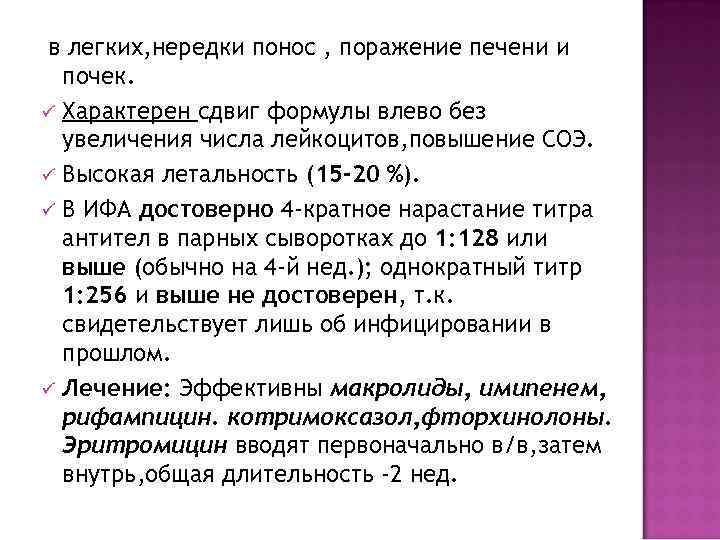  в легких, нередки понос , поражение печени и  почек. ü Характерен сдвиг