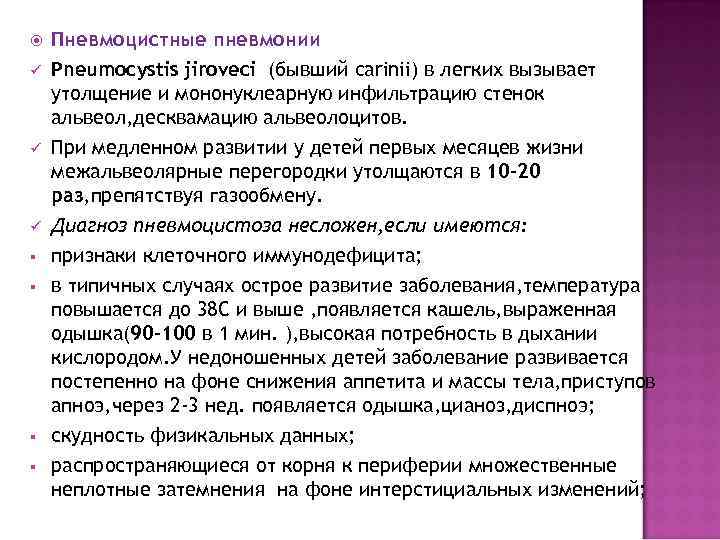   Пневмоцистные пневмонии ü  Pneumocystis jiroveci (бывший carinii) в легких вызывает утолщение