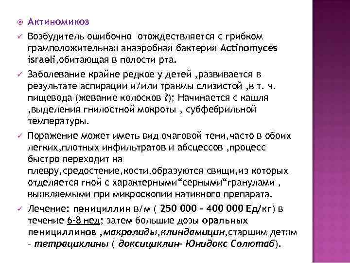   Актиномикоз ü  Возбудитель ошибочно отождествляется с грибком грамположительная анаэробная бактерия Actinomyces