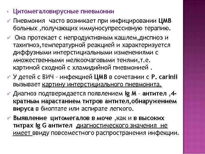  •  Цитомегаловирусные пневмонии ü  Пневмония часто возникает при инфицировании ЦМВ больных