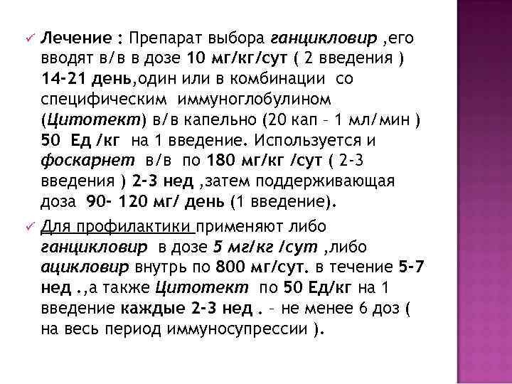 ü  Лечение : Препарат выбора ганцикловир , его вводят в/в в дозе 10