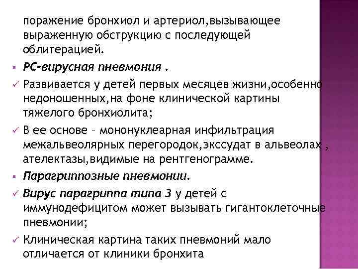   поражение бронхиол и артериол, вызывающее выраженную обструкцию с последующей облитерацией. § 