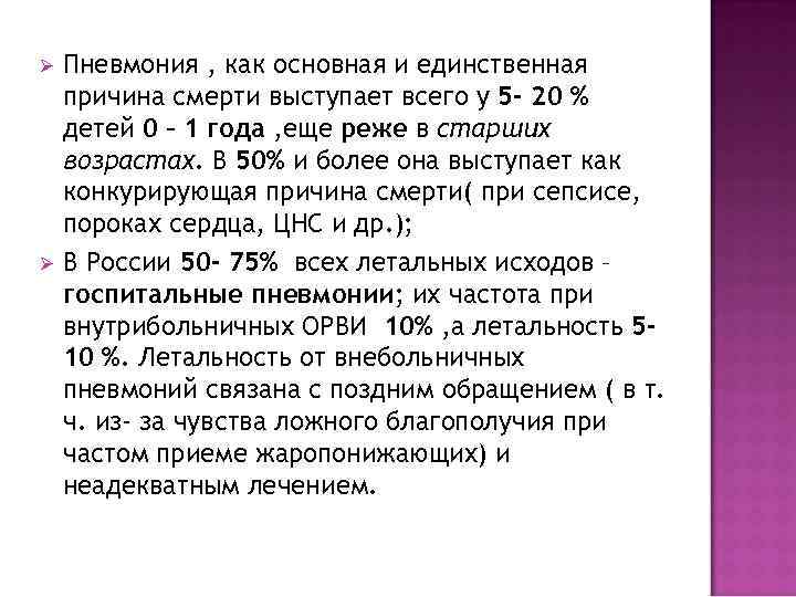 Ø Пневмония , как основная и единственная  причина смерти выступает всего у 5