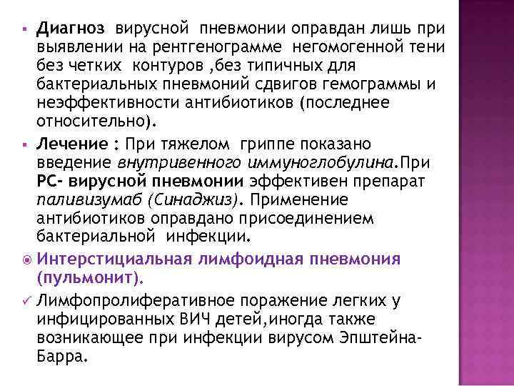 § Диагноз вирусной пневмонии оправдан лишь при  выявлении на рентгенограмме негомогенной тени 