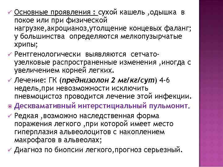 ü Основные проявления : сухой кашель , одышка в  покое или при физической